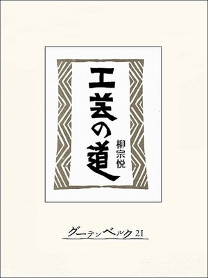 cover image of 工芸の道